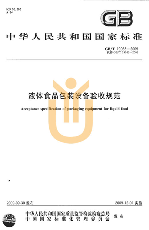 宇譯上海翻譯公司完成液體食品包裝設備驗收規范國家標準中譯英專(zhuān)業(yè)翻譯服務(wù)